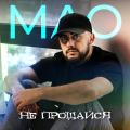 Мао